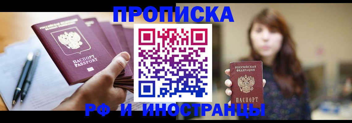 купить прописку в Корсакове