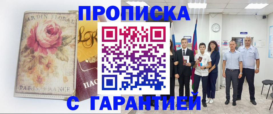 купить прописку в Корсакове